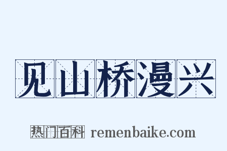 见山桥漫兴是什么意思的图片